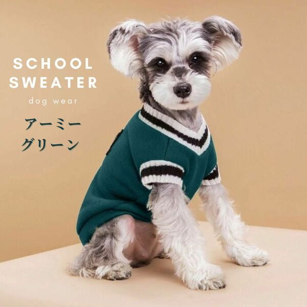犬 服 スクール セーター ニット Vネック 中大型犬サイズ 5XL アーミーグリーン 緑系