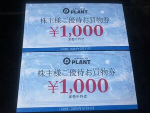 PLANT プラント 株主様ご優待お買物券 2000円分 ネコポス送料無料