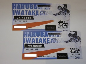 ★白馬岩岳スノーフィールド　白馬岩岳スキー場　リフト１日券　大人2枚セット（送料無料）♪