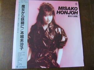 本城未沙子「魔女から妖精に」MISAKO HONHOH CI-32 歌詞カード無し