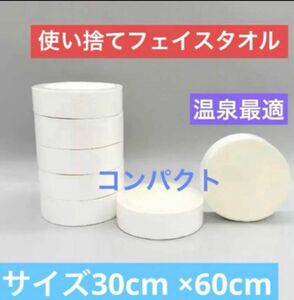 タオル　使い捨てフェイスタオル、日帰り温泉、コンパクト、出張、コットン100%