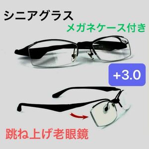 跳ね上げ老眼鏡　メガネ 老眼鏡 跳ね上げ フリップアップ　掛け外し不要 +3.0ブラック　新品