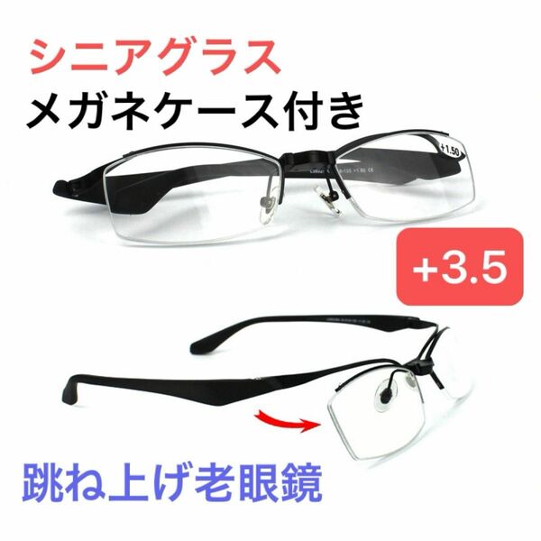 リーディンググラス メガネ 軽量　跳ね上げ老眼鏡 跳ね上げ +3.5 新品 メガネケース付き