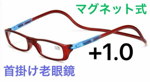 リーディンググラス 老眼鏡 シニアグラス マグネット式首掛け+1.0 レッド