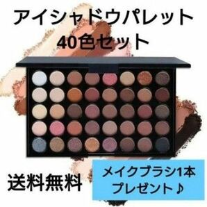 アイシャドウパレット 40色セット メイクブラシ1本プレゼント♪