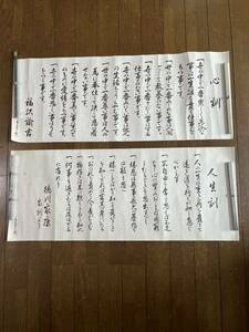 印刷工芸　福沢諭吉の心訓　徳川家康の人生訓　各紙本29.5×73㎝　高木氏筆