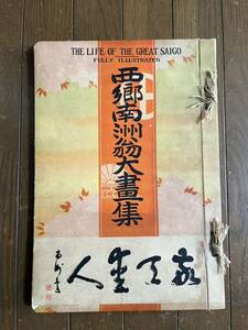 西郷南洲翁大画集　昭和2年8月　大西郷追頌会発行　没後50年経て編集　敬天愛人　鹿児島県　西郷隆盛