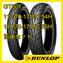 ダンロップ アローマックス GT601 110/70-17M/C 54H (Ｈレンジ) 140/70-17M/C 66H (Ｈレンジ) 前後セット 国内正規品 ARROWMAX GT601 ①_画像1