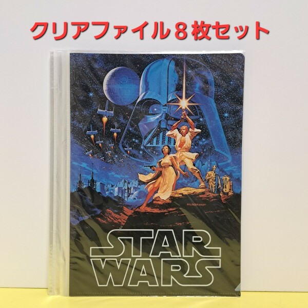 スターウォーズ A4クリアファイルセット8枚組 未使用 送料無料