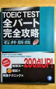 未使用 TOEIC CD-ROM付きテキスト TOEIC TEST 全パート完全攻略 石井辰哉／著　