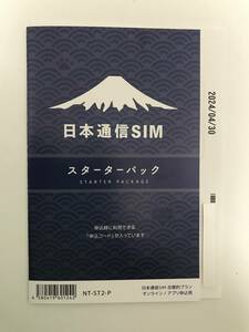 日本通信SIM スターターパック　NT-ST2-P （コード通知のみ) 2枚