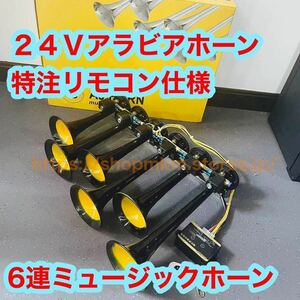 アラビアホーン　ミュージックホーン　エアーホーン　24v ヤンキーホーン　ビックホーン　デコトラ　ユーロ　デコトラレトロ　36曲