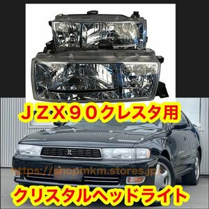 jzx90 90 クレスタ　クリスタルヘッドライト　左右セット　ヘッドライト　ドリフト　90クレスタ　1jz