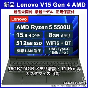 新品未開封 領収書可 仕様変更可 Lenovo V15 Gen 4 AMD Ryzen5-5500U 15.6インチIPS液晶 8GBメモリ 512GB-SSD WiFi6 有線LAN カメラ USB-C