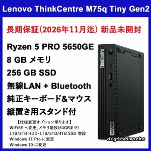 新品即納 長期保証 領収書可 Lenovo ThinkCentre M75q Tiny Gen 2 AMD Ryzen5 PRO 5650GE 8GBメモリ 256GB-SSD WiFi + BT ◆仕様変更可◆