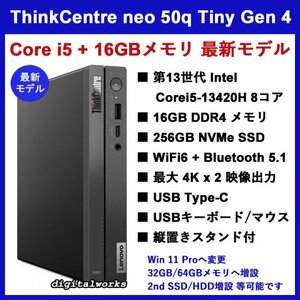 【新品即納 領収書可】Lenovo ThinkCentre neo 50q Tiny Gen 4 最新モデル 第13世代 Intel Corei5 16GBメモリ 256GB-SSD WiFi6 仕様変更可