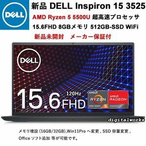 新品即納 領収書可 DELL Inspiron 15 3525 15.6インチFHD高速(120Hz)液晶 超高速 AMD Ryzen5 5500U 8GBメモリ 512GB-SSD WiFi Black