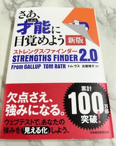 美品★さあ、才能（じぶん）に目覚めよう　ストレングス・ファインダー２．０ （新版） トム・ラス／著　古屋博子／訳