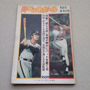 週刊ベースボール 1974年10月21日号