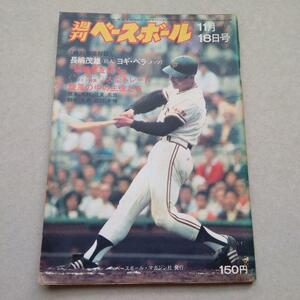 週刊ベースボール 1974年11月18日号