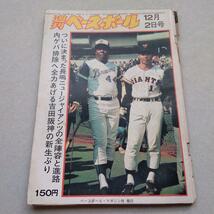 週刊ベースボール 1974年12月2日号_画像1