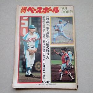 週刊ベースボール 1974年9月30日号