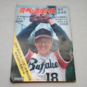 週刊ベースボール 1974年9月2日号