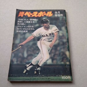 週刊ベースボール 1974年9月9日号