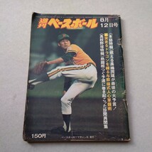 週刊ベースボール 1974年8月12日号_画像1