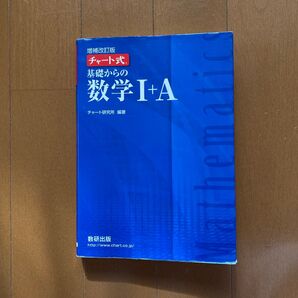 増補改訂版チャート式基礎からの数学Ⅰ+A
