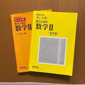 増補改訂版チャート式解法と演習 数学Ⅱ