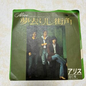 アリス「夢去りし街角」 1979 EPレコード