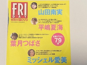 ◆即決◆　平嶋夏海．葉月つばさ．山田南実．ミッシェル愛美　付録ＤＶＤ　★未開封新品★