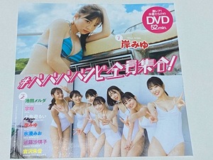 ◆即決◆　岸みゆ．池田メルダ×宇咲×小鳥遊るい×水湊みお×近藤沙瑛子×吉沢朱音　付録ＤＶＤ　★未開封新品★