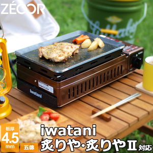  Iwatani .... vessel . rear 2. rear exclusive use barbecue iron plate grill plate board thickness 4.5mm trivet attaching IW45-07A