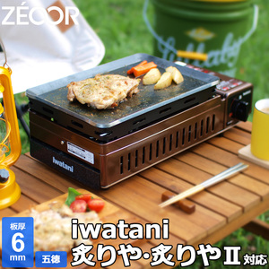  Iwatani .... vessel . rear 2. rear exclusive use barbecue iron plate grill plate board thickness 6mm trivet attaching IW60-07A