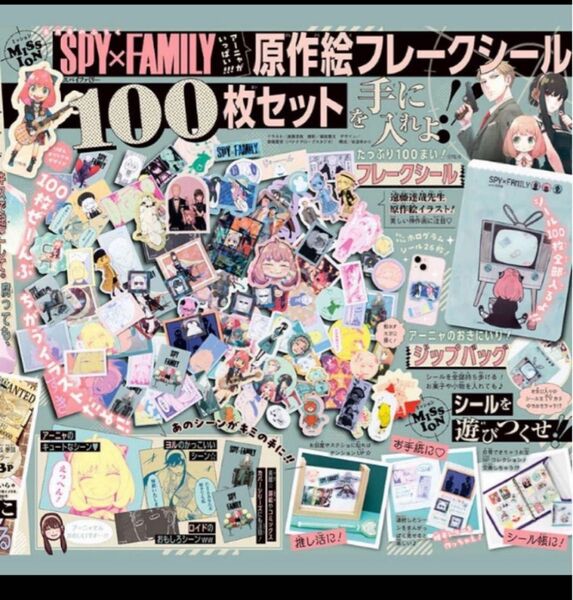 りぼん 2024年 1月号 【付録】 SPY×FAMILY 原作絵フレークシール 100枚セット＆ジップバッグ