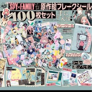 りぼん 2024年 1月号 【付録】 SPY×FAMILY 原作絵フレークシール 100枚セット＆ジップバッグ