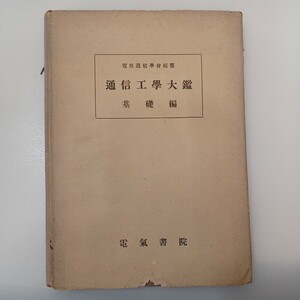 zaa-538♪通信工学大監 基礎編 　電気通信学会【編】電気書院（1947/08）再販
