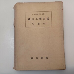 zaa-538♪通信工学大監 共通編 　電気通信学会【編】電気書院（1947/09）再販