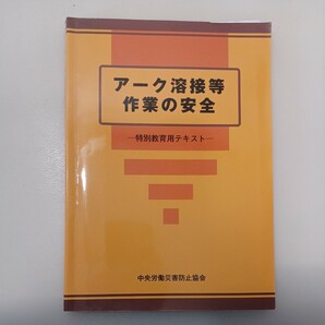 zaa-538♪アーク溶接等作業の安全―特別教育用テキスト （第７版） 中央労働災害防止協会【編】 中央労働災害防止協会（2021/01発売）