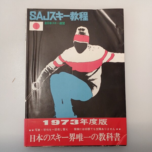 zaa-538♪SAJスキー教程 古書 日本のスキー界唯一の教科書 全日本スキー連盟 (編集) スキージャーナル (1973年)