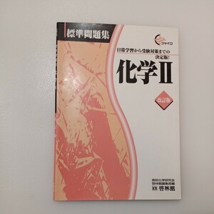 zaa-539♪ジャイロ標準問題集 化学２ 日常学習から受験対策まで（改訂版） 新興出版社啓林館（1999/02発売）