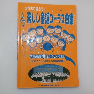 zaa-540! all ....! happy nursery rhyme Chorus collection practical use decision version winter selection (+..... compilation )..... raw ( work ). miso music publish 2005/12/1