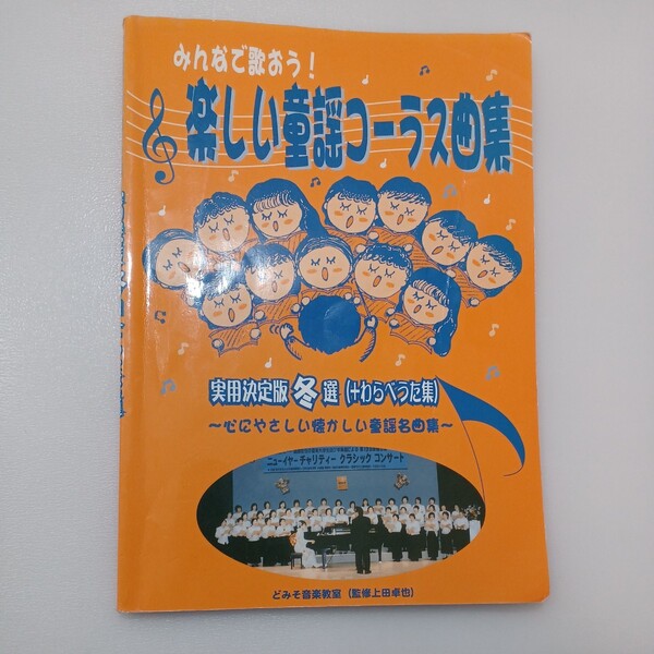 zaa-540♪みんなで歌おう! 楽しい童謡コーラス曲集　実用決定版冬選(＋わらべうた集)　うえたく先生（著）どみそ音楽出版　2005/12/1