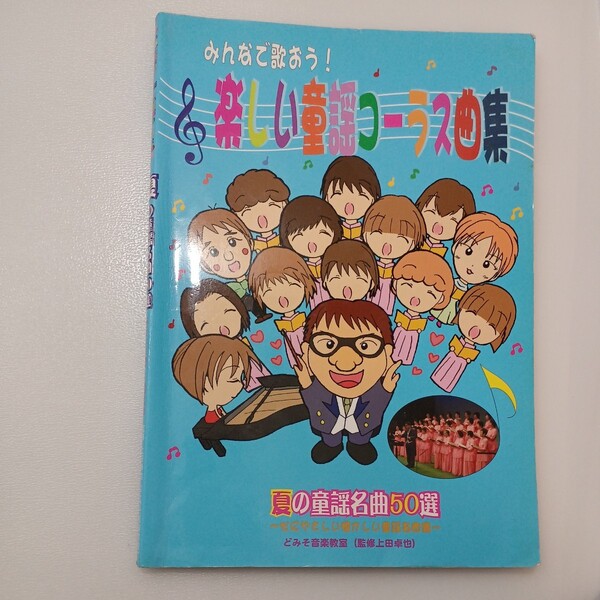 zaa-540♪みんなで歌おう! 楽しい童謡コーラス曲集　夏の童謡名曲50選　うえたく先生（著）どみそ音楽出版　2016/6/1