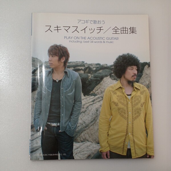zaa-540♪アコギで歌おうスキマスイッチ／全曲集 - やさしく弾ける ドレミ楽譜出版社（2006/10発売）