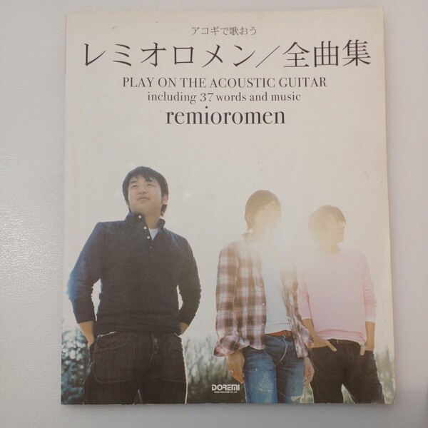 zaa-540♪アコギで歌おうレミオロメン/全曲集 - やさしく弾ける ドレミ楽譜出版社(2006/05発売)
