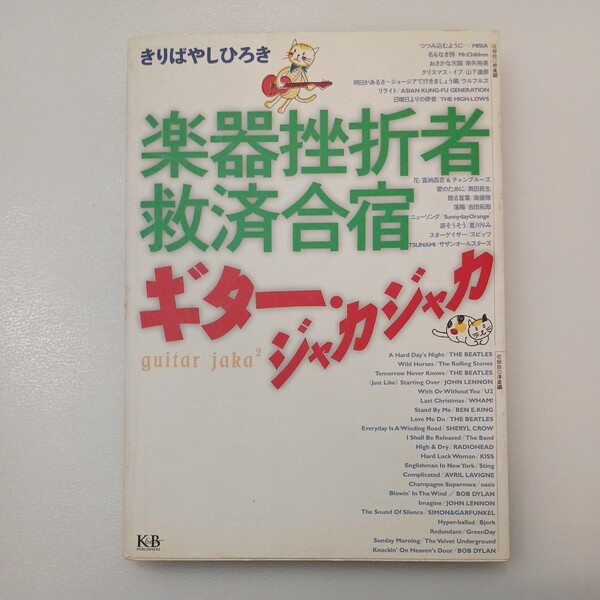 zaa-540♪楽器挫折者救済合宿―ギター・ジャカジャカ きりばやし ひろき【著】 Ｋ＆Ｂパブリッシャーズ（2005/03発売）