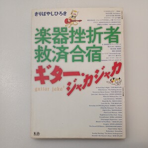 zaa-540♪楽器挫折者救済合宿―ギター・ジャカジャカ きりばやし ひろき【著】 K&Bパブリッシャーズ(2005/03発売)